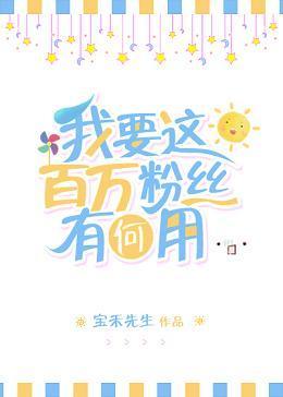我要这百万粉丝有何用