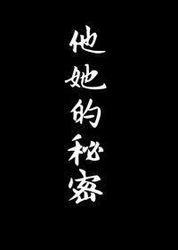 他她的秘密