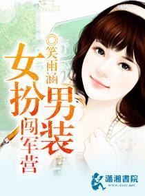 女扮男装闯军营