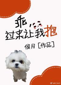 乖，过来让我抱