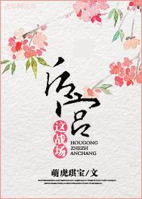 后宫这战场