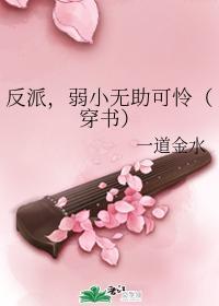 反派,弱小无助可怜(穿书)