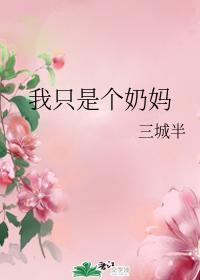 我只是个奶妈