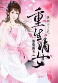 医门嫡妃高调宠