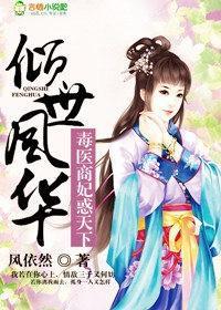 倾世风华,毒医商妃惑天下