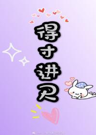 得寸进尺