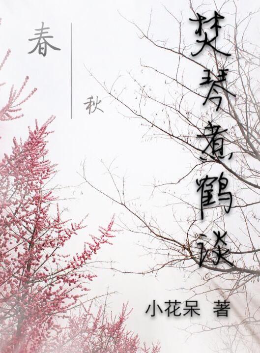 焚琴煮鹤谈