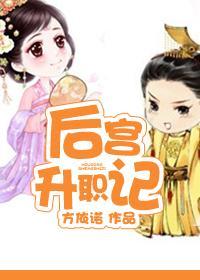 后宫升职记