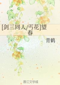 （剑三同人丐花）望春