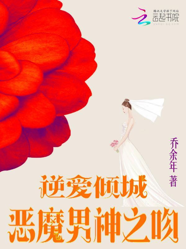 逆爱倾城:恶魔男神之吻
