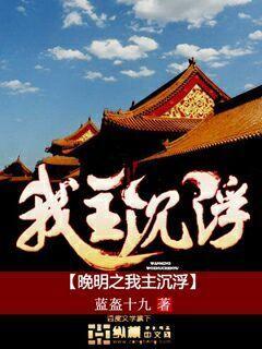 晚明之我主沈浮
