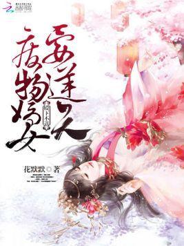 殿下不送:废物嫡女要逆天