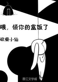 餵，领你的盒饭了[娱乐圈]