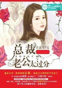 总裁老公太过分