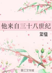 他来自三十八世纪