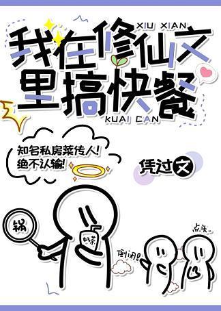 我在修仙文裏搞快餐