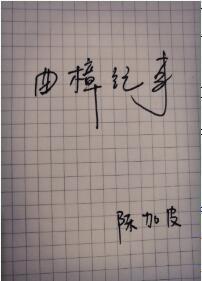 曲樟纪事