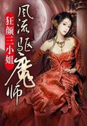 狂颜驱魔师