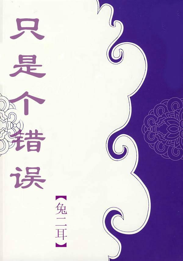 只是个错误