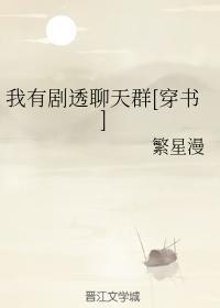 我有剧透聊天群[穿书]