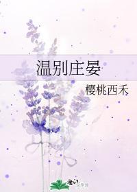 温别庄晏