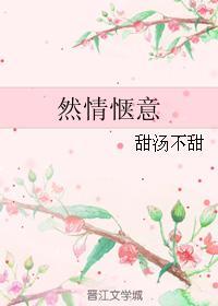 然情惬意