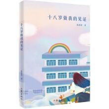 十八岁做我的见证