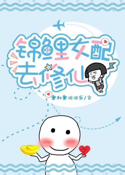 锦鲤女配去修仙
