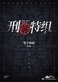 刑侦特组