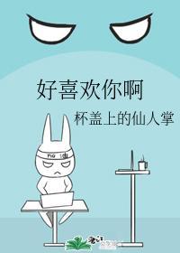 好喜欢你啊