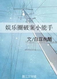娱乐圈破案小能手