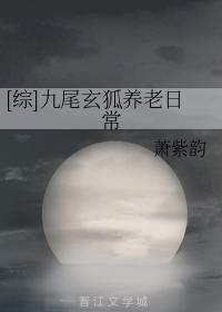 九尾玄狐养老日常