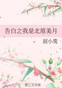 告白之我是北原美月