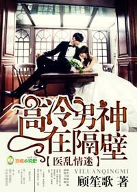 医本正经,高冷男神在隔壁