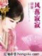卿舞：风落寂寂
