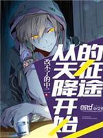 从天降开始的征途