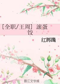 [全职王周]滚蛋饺
