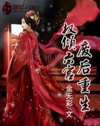 废后重生:权倾六宫
