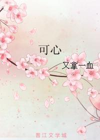 可心