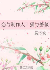 恋与制作人：猫与蔷薇