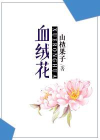 血绒花