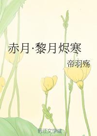 赤月·黎月烬寒