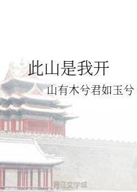 此山是我开