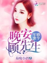 军婚蜜令:晚安,顾先生
