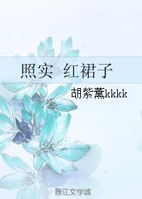 照实 红裙子