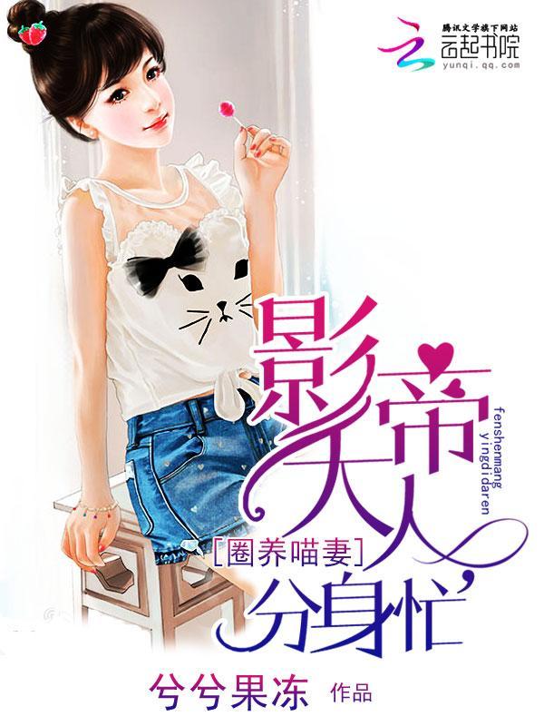 圈养喵妻:影帝大人,分身忙