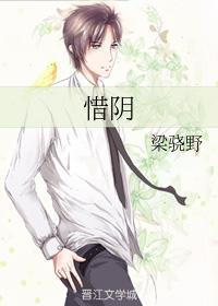 惜阴