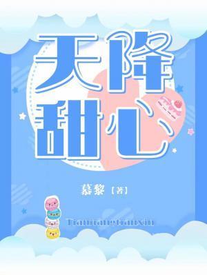 天降甜心