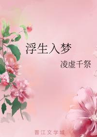 浮生入梦