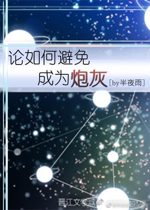 论如何避免成为炮灰